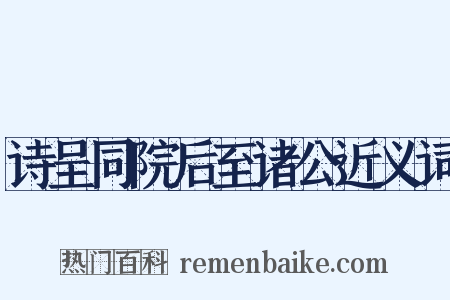 诗呈同院后至诸公近义词是什么意思的图片